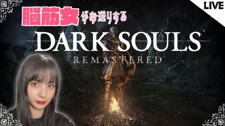 【DARK SOULS】#10 脳筋女がプレイするダクソ初見実況【ダークソウルリマスター】