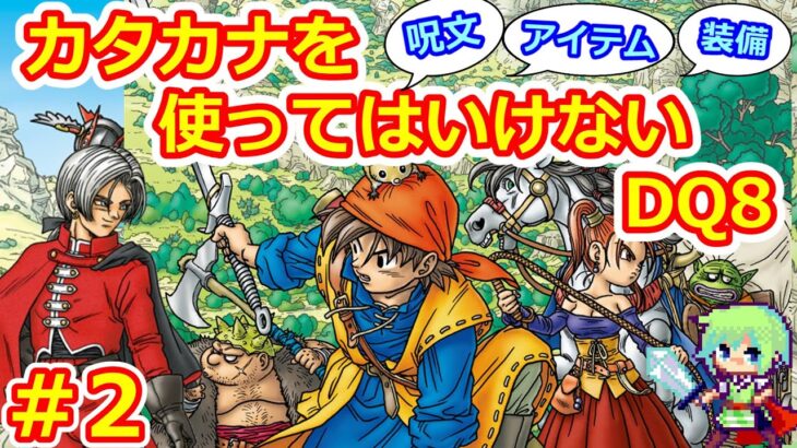 【DQ8実況】ゲーム内のカタカナを使ってはいけない縛りでドラゴンクエスト8クリアを目指す実況プレイ！ Part 2