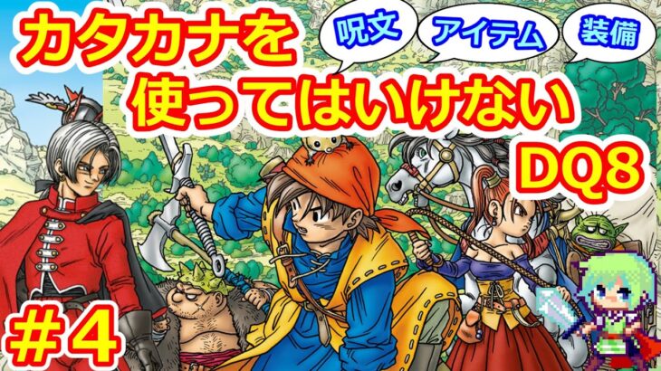 【DQ8実況】ゲーム内のカタカナを使ってはいけない縛りでドラゴンクエスト8クリアを目指す実況プレイ！ Part 4