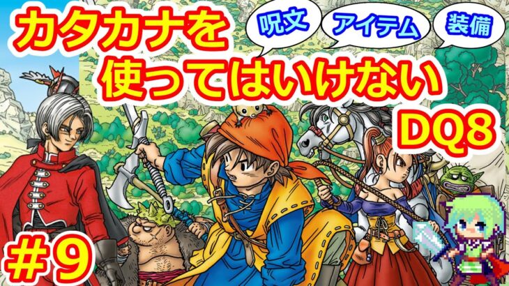 【DQ8実況】ゲーム内のカタカナを使ってはいけない縛りでドラゴンクエスト8クリアを目指す実況プレイ！ Part 9