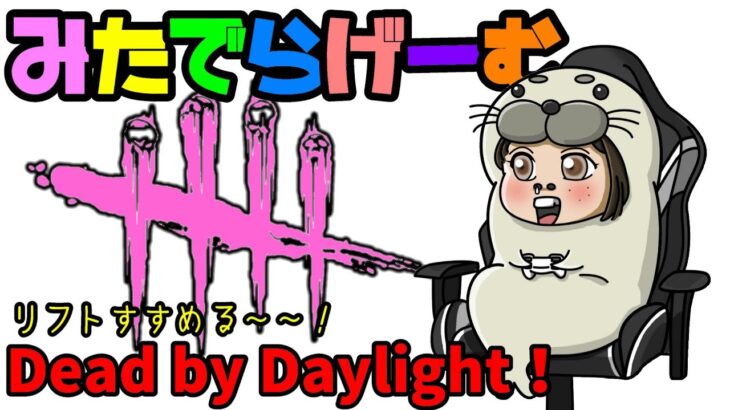 DbDライブ配信！デッドバイデイライト！デドバLive〈Dead by Daylight/PS5版〉