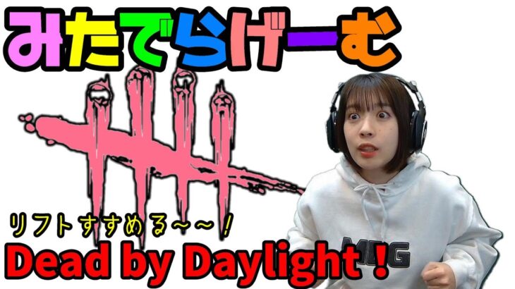 DbDライブ配信！デッドバイデイライト！デドバLive〈Dead by Daylight/PS5版〉