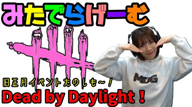 DbDライブ配信！旧正月だよデッドバイデイライト！デドバLive〈Dead by Daylight/PS5版〉