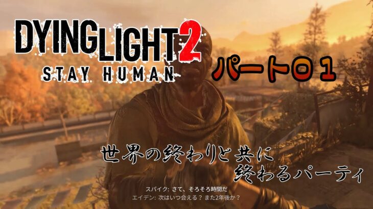 人間っていいな Dying Light 2 ゲーム実況 #01