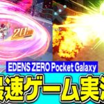 【EDENS ZERO Pocket Galaxy】世界最速ゲーム実況！＃２