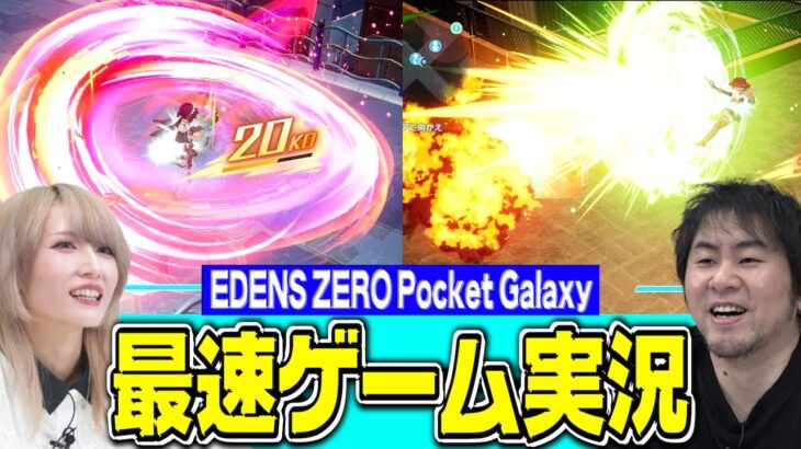 【EDENS ZERO Pocket Galaxy】世界最速ゲーム実況！＃２