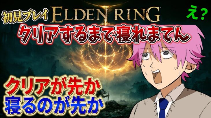 【鬼畜】クリアするまで寝れないエルデンリング初見プレイ！【ELDEN RING】【すとぷり】【攻略】