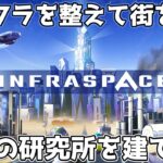EP11【InfraSpace】のんびりプレイ 赤い研究所を建てる【ゲーム実況】