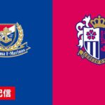 🔴 【ライブ配信】 横浜F・マリノス vs セレッソ大阪 フルゲーム 2022年2月19日（土）