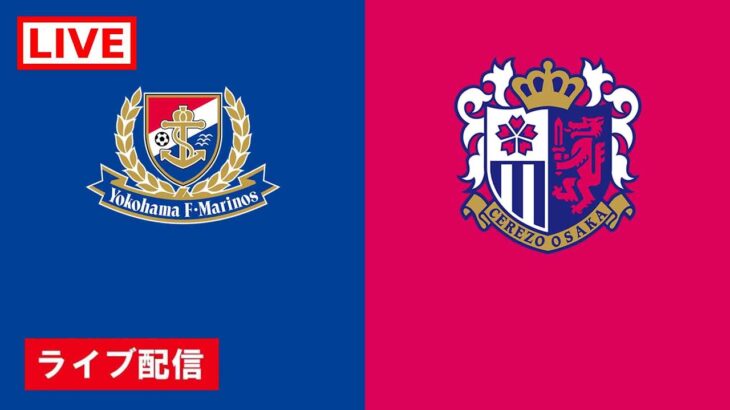 🔴 【ライブ配信】 横浜F・マリノス vs セレッソ大阪 フルゲーム 2022年2月19日（土）