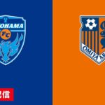 🔴 【ライブ配信】 横浜FC vs 大宮アルディージャ フルゲーム 2022年2月19日（土）