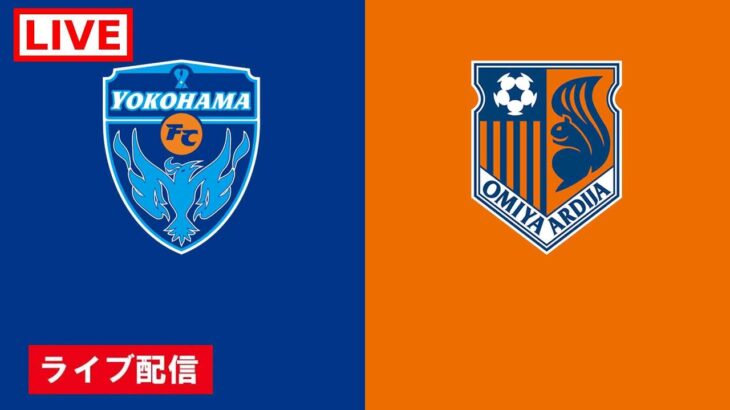 🔴 【ライブ配信】 横浜FC vs 大宮アルディージャ フルゲーム 2022年2月19日（土）