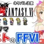 念願の　FF6　ピクセルリマスター　やるよ！！　ダウンロード出来次第すぐに始めちゃうよ！！　ストーリーネタバレ注意！ #1