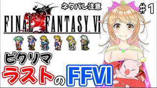 念願の　FF6　ピクセルリマスター　やるよ！！　ダウンロード出来次第すぐに始めちゃうよ！！　ストーリーネタバレ注意！ #1