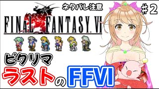 念願の　FF6　ピクセルリマスター　獣が原からやるよ！　曲を聴きながら、のんびり散策　ストーリーネタバレ注意！ #2