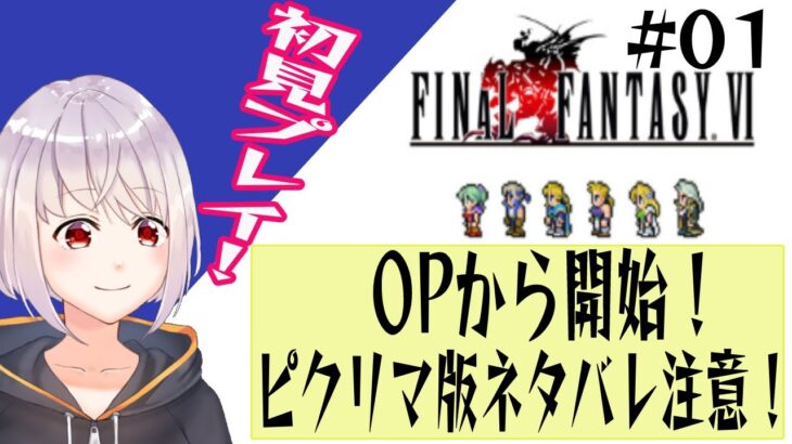 【FF6】ネタバレ注意！ピクセルリマスター版発売！ファイナルファンタジー6初見実況【Vtuber】【ゲーム実況】【RPG】