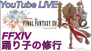 【FFXIV】＃.167 Final Fantasy XIV FF好きDJのゲーム実況ライブ配信