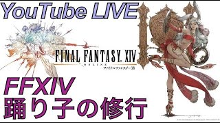 【FFXIV】＃.174 Final Fantasy XIV FF好きDJのゲーム実況ライブ配信