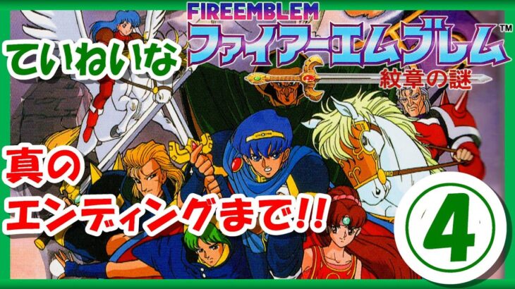 【レトロゲーム/実況】スーファミ「ファイアーエムブレム 紋章の謎」ある条件を満たした時に現れる真のエンディングまで！④【FIRE EMBLEM/スーパーファミコン/SFC/BGM/クリア/攻略/名作】