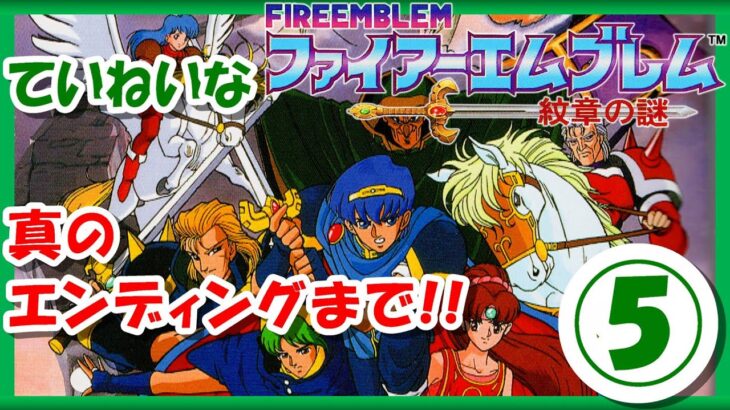 【レトロゲーム/実況】スーファミ「ファイアーエムブレム 紋章の謎」ある条件を満たした時に現れる真のエンディングまで！⑤【FIRE EMBLEM/スーパーファミコン/SFC/BGM/クリア/攻略/名作】