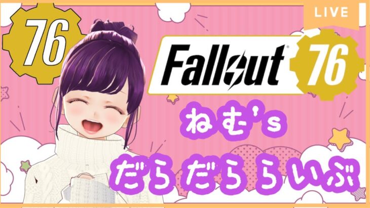 【Fallout76】だらだららいぶ【ゲーム実況】2022/02/21