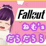 【Fallout76】だらだららいぶ【ゲーム実況】2022/02/22①