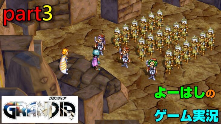 【ゲーム実況】グランディア　GRANDIA　part３