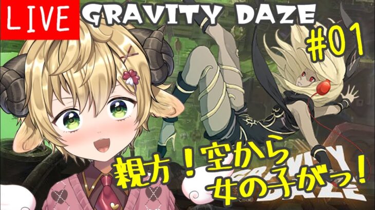 GRAVITY DAZE  ゲーム実況  01