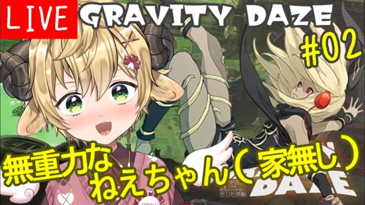 GRAVITY DAZE  ゲーム実況  02 【ぽむ・めると/Vtuber】グラヴィティデイズ