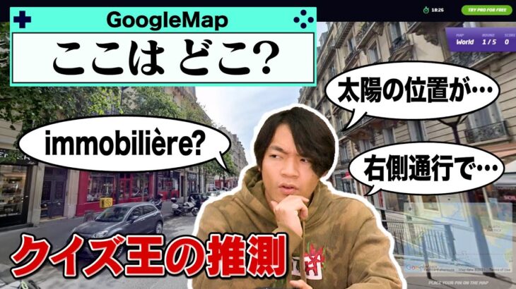 【ゲーム実況】クイズ王なら地球のどこに落とされてもすぐにわかる？【GeoGuessr】