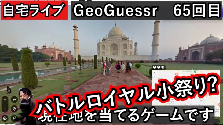 【GeoGuessrライブその65】風景から現在地を当てるゲーム実況　バトルロイヤル小祭り？