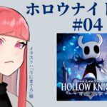 [Hollow Knight（ホロウナイト）_04] でじちゃんのゲーム実況配信