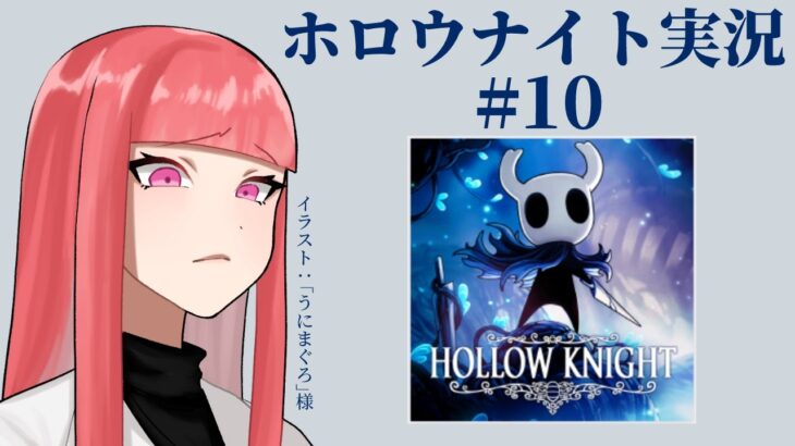 [Hollow Knight（ホロウナイト）_10] でじちゃんのゲーム実況配信