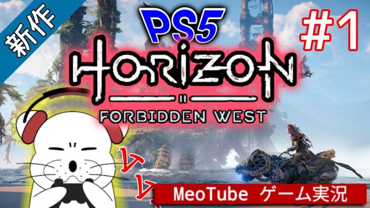 Horizon Forbidden West【001】PS5版 日本語吹き替え MeoTubeゲーム実況