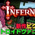 【INFERNAX】メトロイドヴァニア系新作ゲームが絶対おもろいやつ【魔王マグロナ】