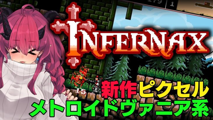 【INFERNAX】メトロイドヴァニア系新作ゲームが絶対おもろいやつ【魔王マグロナ】