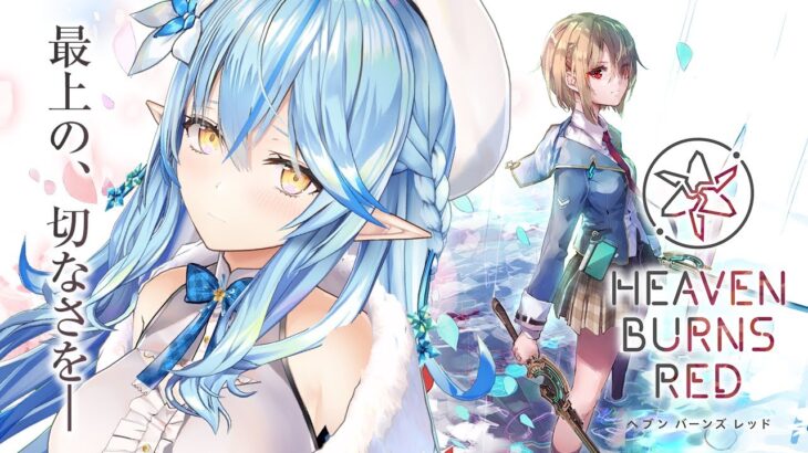 【 ヘブンバーンズレッド 】Key麻枝准さんの新作ゲーム！！すべてが神すぎるスマホRPG【雪花ラミィ/ホロライブ】