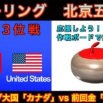 【カーリング応援解説】[LIVE]北京五輪カーリング 男子３位決定戦「カナダｖｓアメリカ」《ブロンズメダルゲーム》