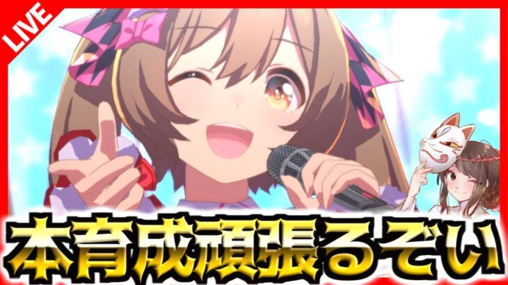 【ウマ娘】アクエリアス杯本育成頑張るLIVE！