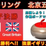 【カーリング応援解説】[LIVE]北京五輪カーリング 女子決勝「日本vsイギリス」ゴールドメダルゲーム《速報》