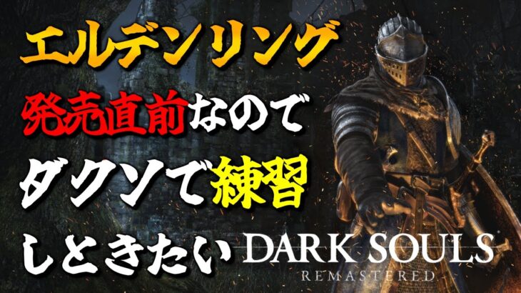 エルデンリング発売直前なのでダクソで練習しときたいLIVE【DARK SOULS REMASTERED/ダークソウルリマスター版】