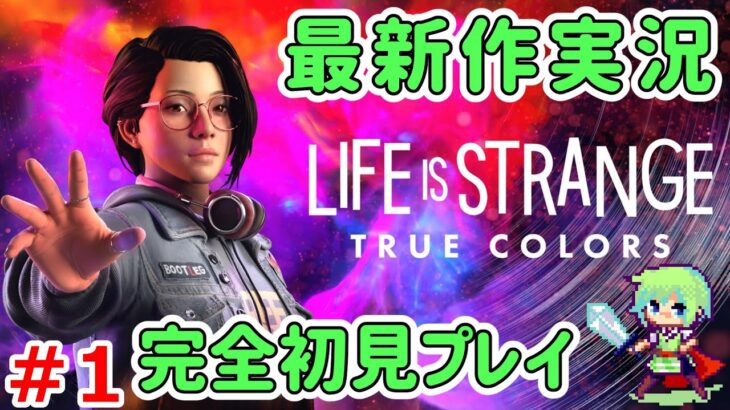【Life is Strange:True Colors実況】超能力を使えるようになってしまった女の子の運命を導く実況プレイ！ Part 1