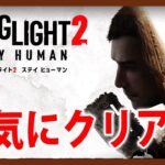 一気にクリア【Live #1】ダイイングライト2 ステイ ヒューマン / Dying Light 2 Stay Human【PS5】