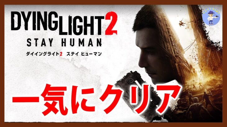 一気にクリア【Live #1】ダイイングライト2 ステイ ヒューマン / Dying Light 2 Stay Human【PS5】