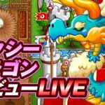 【城ドラ】Lv35ピクシードラゴンでソロリーグ適当LIVE【ゲーム実況】