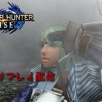 【MH RISE】ゲーム実況【ライブ配信】#2