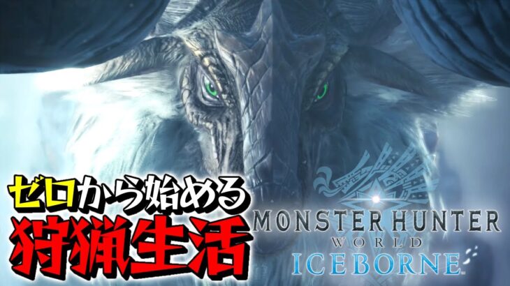 【MHW:IB】完全初見！！朝からモンハン！！～ゼロから始める狩猟生活４日目～【 PS4/モンスターハンター：アイスボーン/monster hunter world : iceborne/実況】