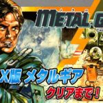 メタルギアの起源 MSX版メタルギア クリアまで2 （METAL GEAR MSX Ver  Long Play Live2）【メタルギア35周年】