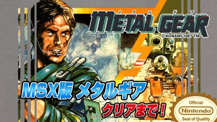 メタルギアの起源 MSX版メタルギア クリアまで2 （METAL GEAR MSX Ver  Long Play Live2）【メタルギア35周年】