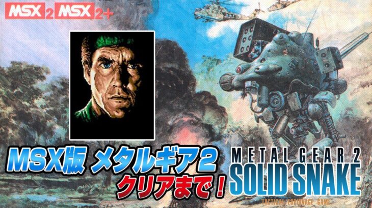 MSX版メタルギア2 ソリッドスネーク クリアまで3（METALGEAR2 SOLID SNAKE MSX Ver Long Play3）【メタルギア35周年】